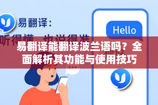 易翻译能翻译波兰语吗？全面解析其功能与使用技巧-第1张图片-易翻译 - 易翻译下载【官方网站】
