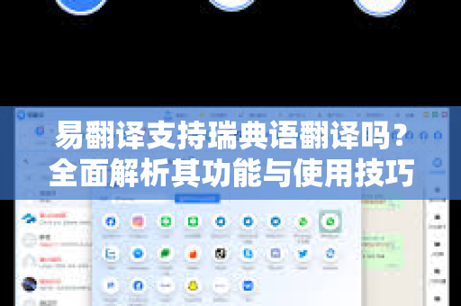 易翻译支持瑞典语翻译吗？全面解析其功能与使用技巧-第1张图片-易翻译 - 易翻译下载【官方网站】