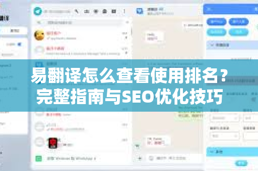 易翻译怎么查看使用排名？完整指南与SEO优化技巧