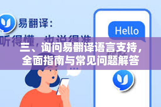 三、询问易翻译语言支持，全面指南与常见问题解答