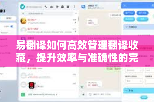 易翻译如何高效管理翻译收藏，提升效率与准确性的完整指南