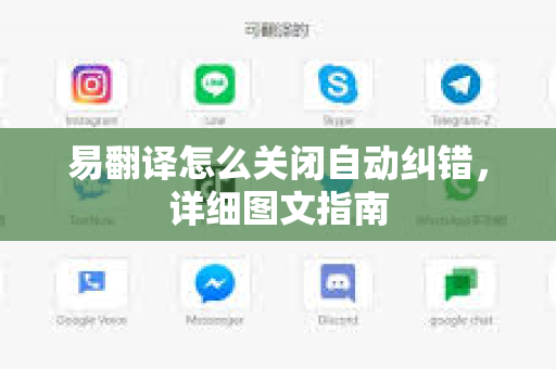 易翻译怎么关闭自动纠错,详细图文指南-第1张图片-易翻译 - 易翻译下载【官方网站】 易翻译怎么关闭自动纠错,详细图文指南-第1张图片-易翻译 - 易翻译下载【官方网站】