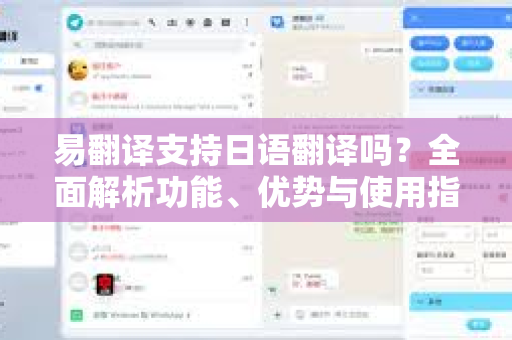 易翻译支持日语翻译吗?全面解析功能、优势与使用指南-第1张图片-易翻译 - 易翻译下载【官方网站】 易翻译支持日语翻译吗?全面解析功能、优势与使用指南-第1张图片-易翻译 - 易翻译下载【官方网站】