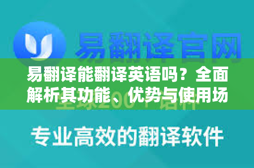 易翻译能翻译英语吗？全面解析其功能、优势与使用场景