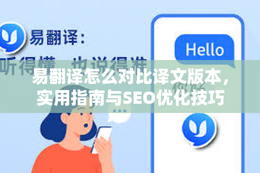 易翻译怎么对比译文版本，实用指南与SEO优化技巧