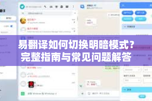 易翻译如何切换明暗模式?完整指南与常见问题解答-第1张图片-易翻译 - 易翻译下载【官方网站】 易翻译如何切换明暗模式?完整指南与常见问题解答-第1张图片-易翻译 - 易翻译下载【官方网站】