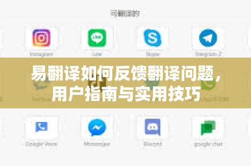 易翻译如何反馈翻译问题，用户指南与实用技巧-第1张图片-易翻译 - 易翻译下载【官方网站】