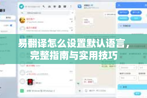 易翻译怎么设置默认语言，完整指南与实用技巧