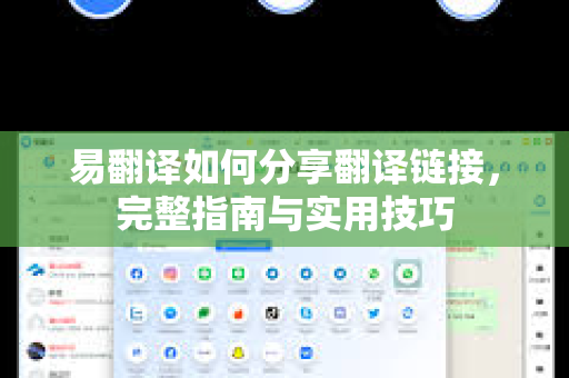 易翻译如何分享翻译链接，完整指南与实用技巧