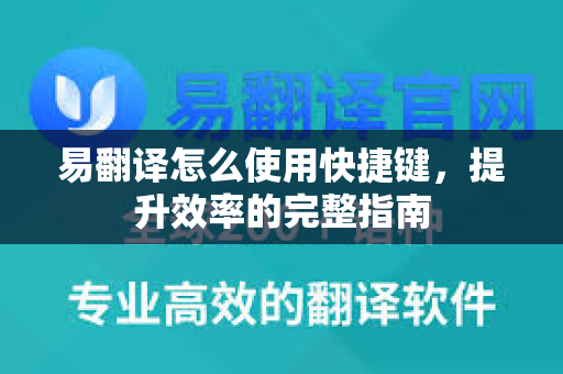 易翻译怎么使用快捷键,提升效率的完整指南-第1张图片-易翻译 - 易翻译下载【官方网站】 易翻译怎么使用快捷键,提升效率的完整指南-第1张图片-易翻译 - 易翻译下载【官方网站】