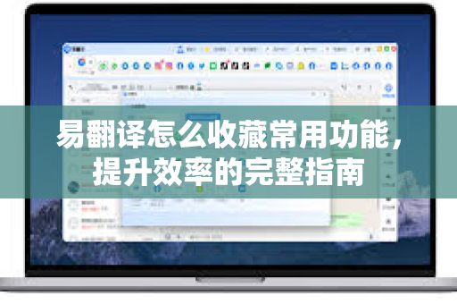 易翻译怎么收藏常用功能，提升效率的完整指南