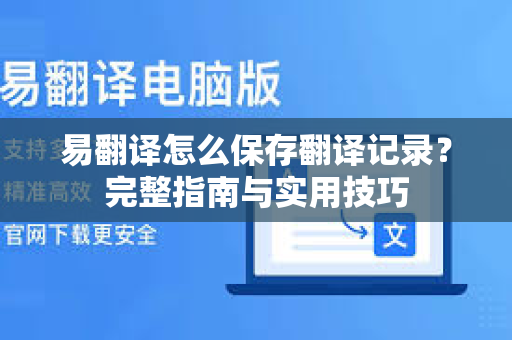 易翻译怎么保存翻译记录？完整指南与实用技巧