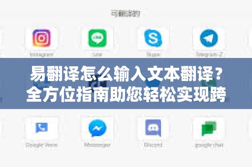 易翻译怎么输入文本翻译？全方位指南助您轻松实现跨语言沟通