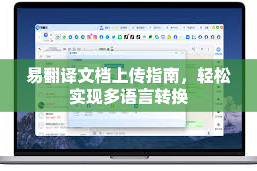 易翻译文档上传指南，轻松实现多语言转换