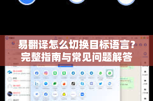 易翻译怎么切换目标语言？完整指南与常见问题解答