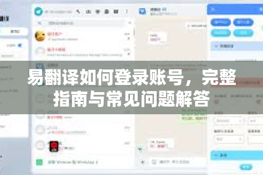 易翻译如何登录账号，完整指南与常见问题解答