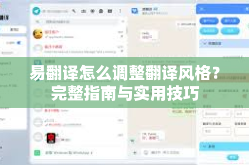 易翻译怎么调整翻译风格?完整指南与实用技巧-第1张图片-易翻译 - 易翻译下载【官方网站】 易翻译怎么调整翻译风格?完整指南与实用技巧-第1张图片-易翻译 - 易翻译下载【官方网站】