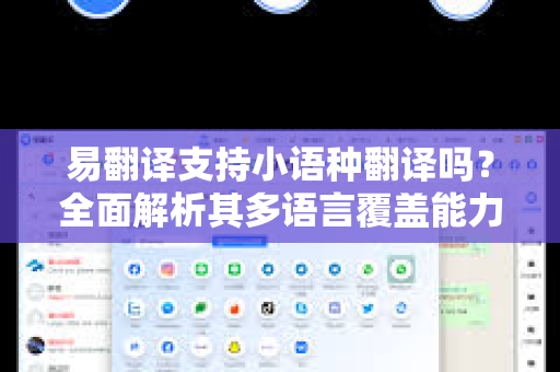 易翻译支持小语种翻译吗？全面解析其多语言覆盖能力