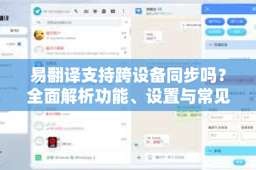 易翻译支持跨设备同步吗？全面解析功能、设置与常见问题