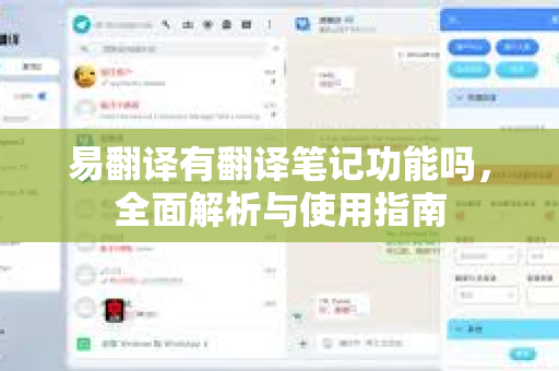 易翻译有翻译笔记功能吗，全面解析与使用指南