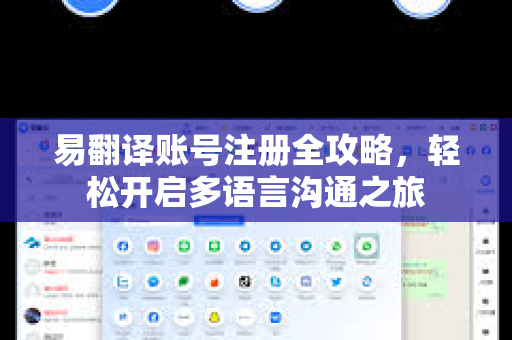 易翻译账号注册全攻略，轻松开启多语言沟通之旅