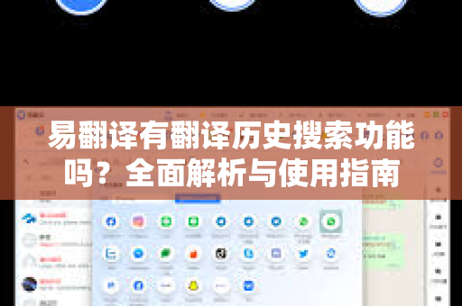 易翻译有翻译历史搜索功能吗?全面解析与使用指南-第1张图片-易翻译 - 易翻译下载【官方网站】 易翻译有翻译历史搜索功能吗?全面解析与使用指南-第1张图片-易翻译 - 易翻译下载【官方网站】