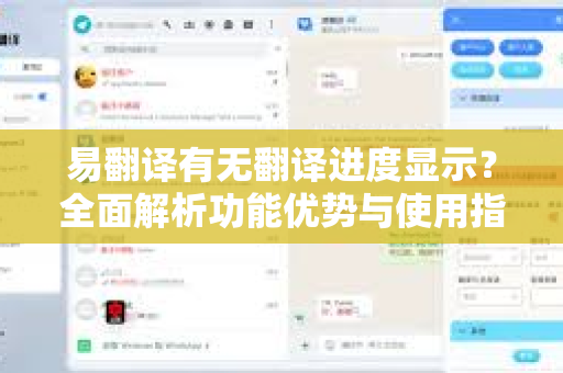 易翻译有无翻译进度显示?全面解析功能优势与使用指南-第1张图片-易翻译 - 易翻译下载【官方网站】 易翻译有无翻译进度显示?全面解析功能优势与使用指南-第1张图片-易翻译 - 易翻译下载【官方网站】