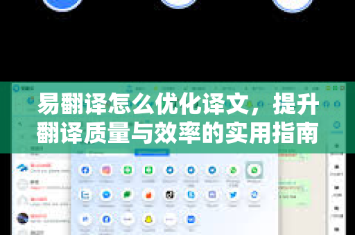 易翻译怎么优化译文，提升翻译质量与效率的实用指南