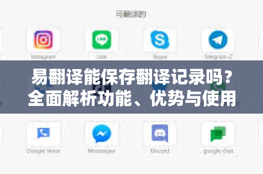 易翻译能保存翻译记录吗？全面解析功能、优势与使用指南