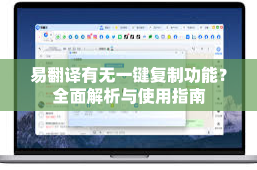 易翻译有无一键复制功能？全面解析与使用指南