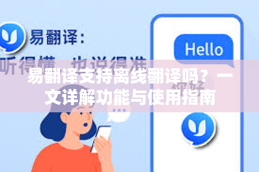易翻译支持离线翻译吗？一文详解功能与使用指南