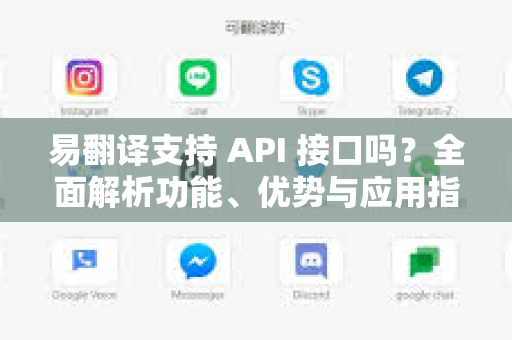 易翻译支持 API 接口吗？全面解析功能、优势与应用指南-第1张图片-易翻译 - 易翻译下载【官方网站】