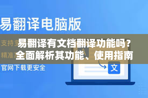 易翻译有文档翻译功能吗？全面解析其功能、使用指南与优势