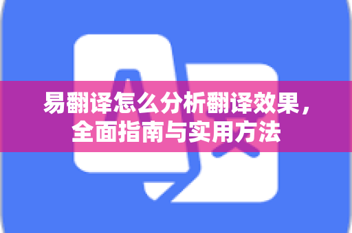 易翻译怎么分析翻译效果，全面指南与实用方法