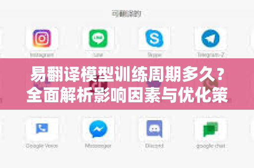 易翻译模型训练周期多久?全面解析影响因素与优化策略-第1张图片-易翻译 - 易翻译下载【官方网站】 易翻译模型训练周期多久?全面解析影响因素与优化策略-第1张图片-易翻译 - 易翻译下载【官方网站】