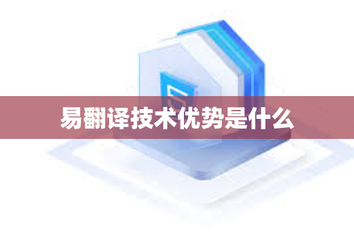易翻译技术优势是什么