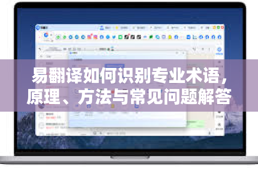 易翻译如何识别专业术语,原理、方法与常见问题解答-第1张图片-易翻译 - 易翻译下载【官方网站】 易翻译如何识别专业术语,原理、方法与常见问题解答-第1张图片-易翻译 - 易翻译下载【官方网站】