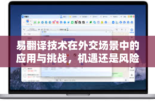 易翻译技术在外交场景中的应用与挑战，机遇还是风险？
