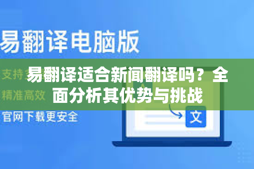 易翻译适合新闻翻译吗？全面分析其优势与挑战-第1张图片-易翻译 - 易翻译下载【官方网站】