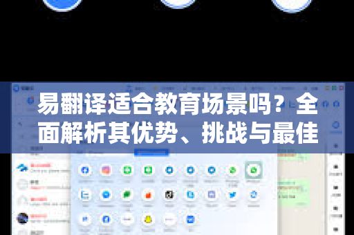 易翻译适合教育场景吗？全面解析其优势、挑战与最佳实践-第1张图片-易翻译 - 易翻译下载【官方网站】