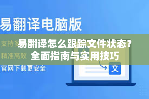 易翻译怎么跟踪文件状态？全面指南与实用技巧