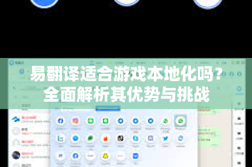 易翻译适合游戏本地化吗？全面解析其优势与挑战