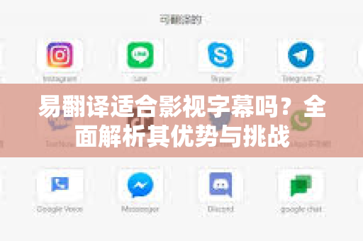 易翻译适合影视字幕吗？全面解析其优势与挑战-第1张图片-易翻译 - 易翻译下载【官方网站】