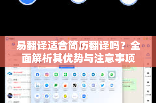 易翻译适合简历翻译吗?全面解析其优势与注意事项-第1张图片-易翻译 - 易翻译下载【官方网站】 易翻译适合简历翻译吗?全面解析其优势与注意事项-第1张图片-易翻译 - 易翻译下载【官方网站】