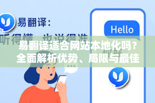 易翻译适合网站本地化吗?全面解析优势、局限与最佳实践-第1张图片-易翻译 - 易翻译下载【官方网站】 易翻译适合网站本地化吗?全面解析优势、局限与最佳实践-第1张图片-易翻译 - 易翻译下载【官方网站】