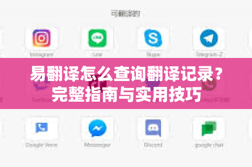 易翻译怎么查询翻译记录？完整指南与实用技巧
