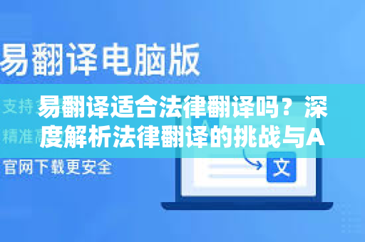 易翻译适合法律翻译吗?深度解析法律翻译的挑战与AI工具的适用性-第1张图片-易翻译 - 易翻译下载【官方网站】 易翻译适合法律翻译吗?深度解析法律翻译的挑战与AI工具的适用性-第1张图片-易翻译 - 易翻译下载【官方网站】