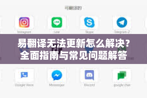 易翻译无法更新怎么解决?全面指南与常见问题解答-第1张图片-易翻译 - 易翻译下载【官方网站】 易翻译无法更新怎么解决?全面指南与常见问题解答-第1张图片-易翻译 - 易翻译下载【官方网站】