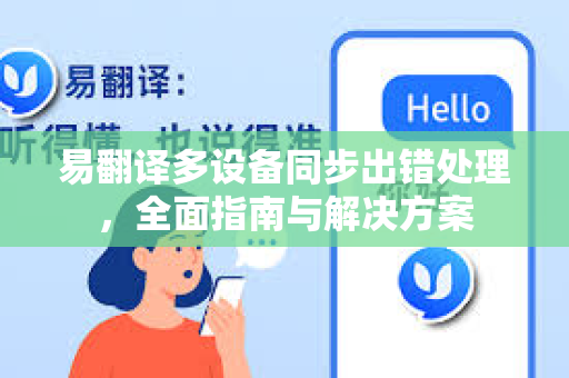 易翻译多设备同步出错处理,全面指南与解决方案-第1张图片-易翻译 - 易翻译下载【官方网站】 易翻译多设备同步出错处理,全面指南与解决方案-第1张图片-易翻译 - 易翻译下载【官方网站】