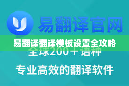 易翻译翻译模板设置全攻略